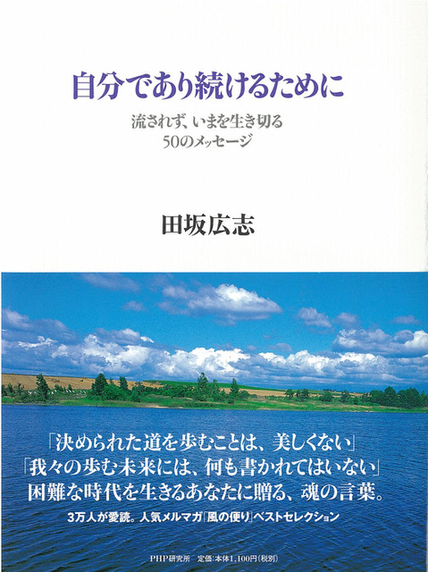 自分であり続けるために 流されず、いまを生き切る50のメッセージ