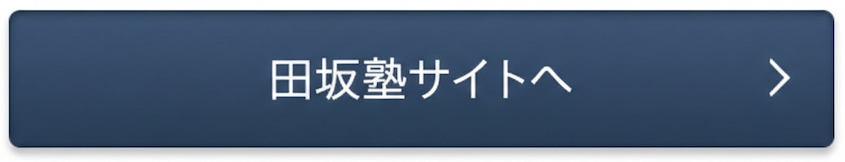 田坂塾へ