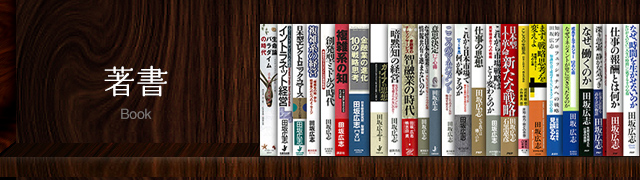 なぜ、我々はマネジメントの道を歩むのか』 | 田坂広志公式サイト