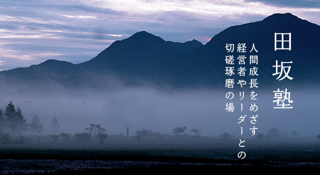 田坂広志公式サイト - 未来からの風
