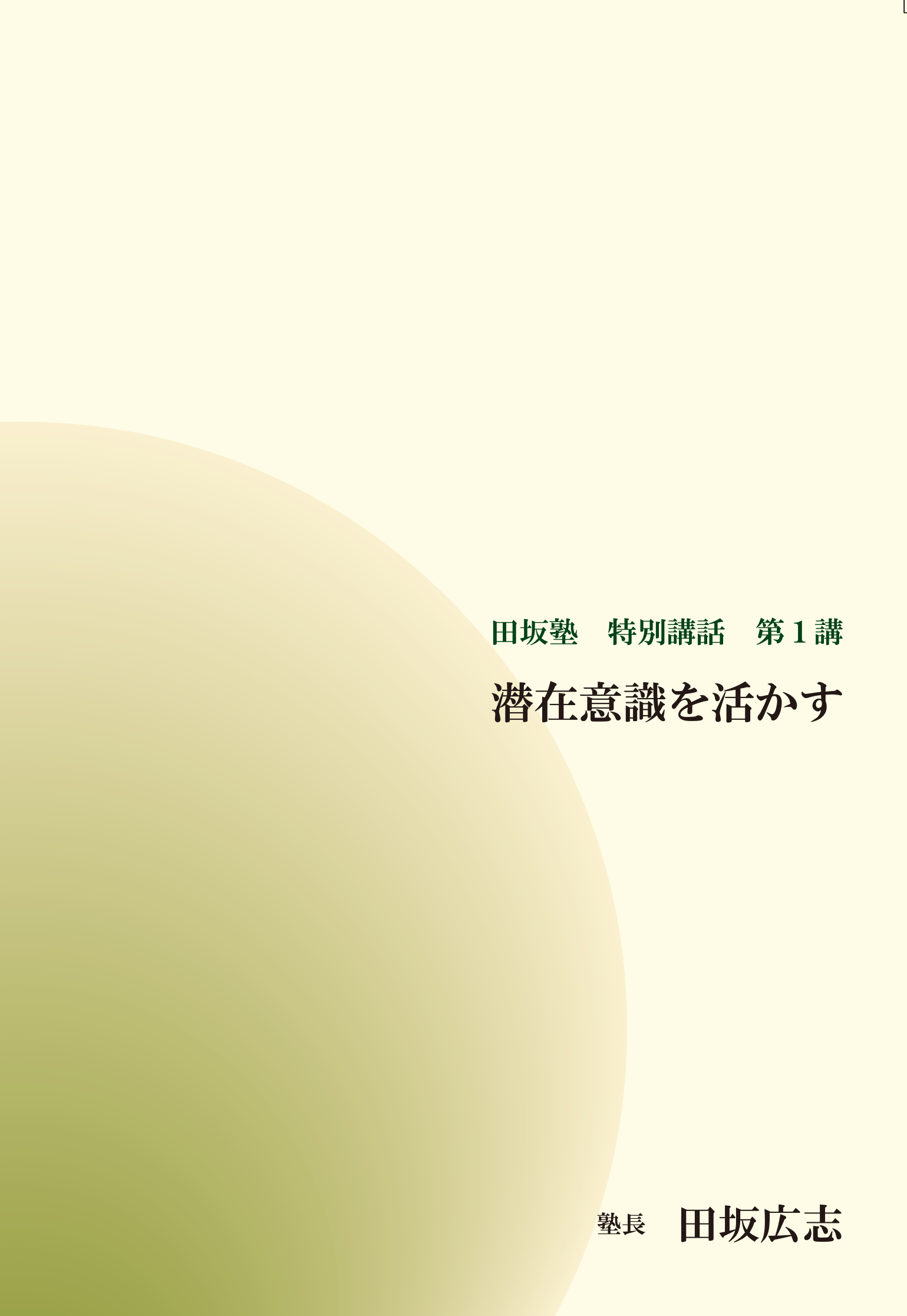 講演・講話CD | 田坂広志公式サイト