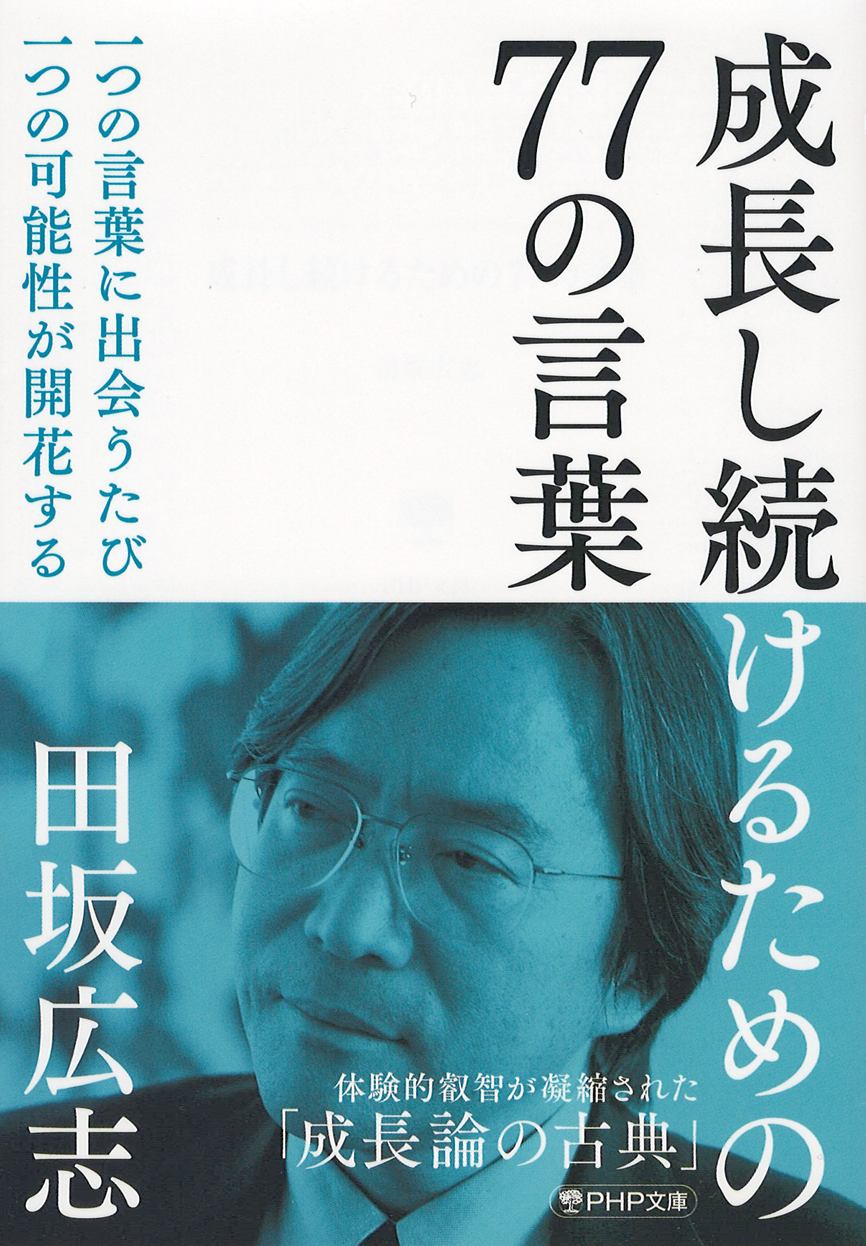 著書 | 田坂広志公式サイト