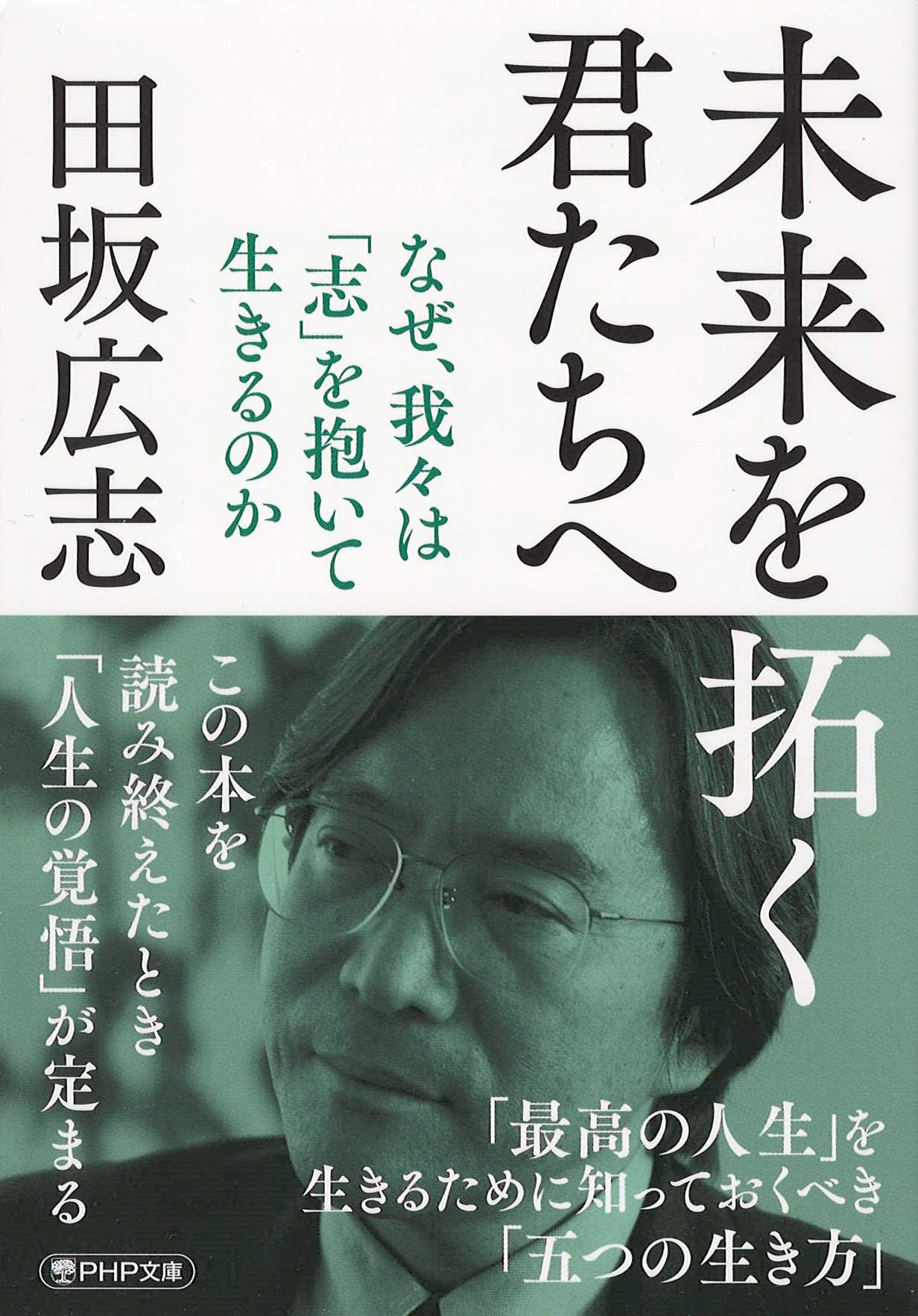 田坂広志　未来からの風　プロフェッショナル進化論 Amazon.co.jp: プロフェッショナル進化論 eBook : 田坂 広志: 本