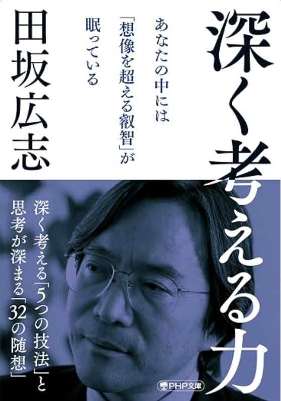 深く考える力